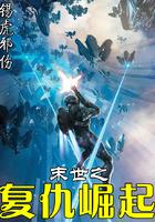 末世之复仇崛起