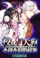 校花与大狗不得不说的故事