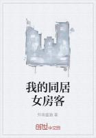 我的同居女房客