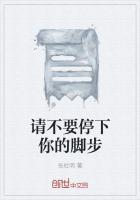 请不要停下你的脚步