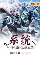 系统,你绝对是故意的