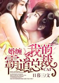 婚缠,我的霸道总裁