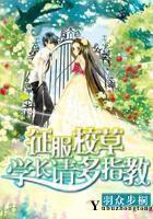 征服校草:学长,请多指教
