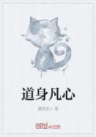 道身凡心