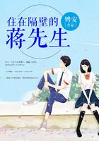 住在隔壁的蒋先生