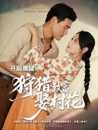 重生入赘村长家，狩猎致富娶村花