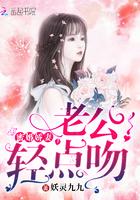 蜜婚娇妻:老公!轻点吻