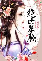 绝世琴颜