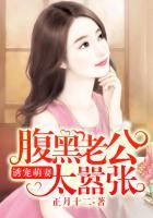 诱宠萌妻:腹黑老公太嚣张