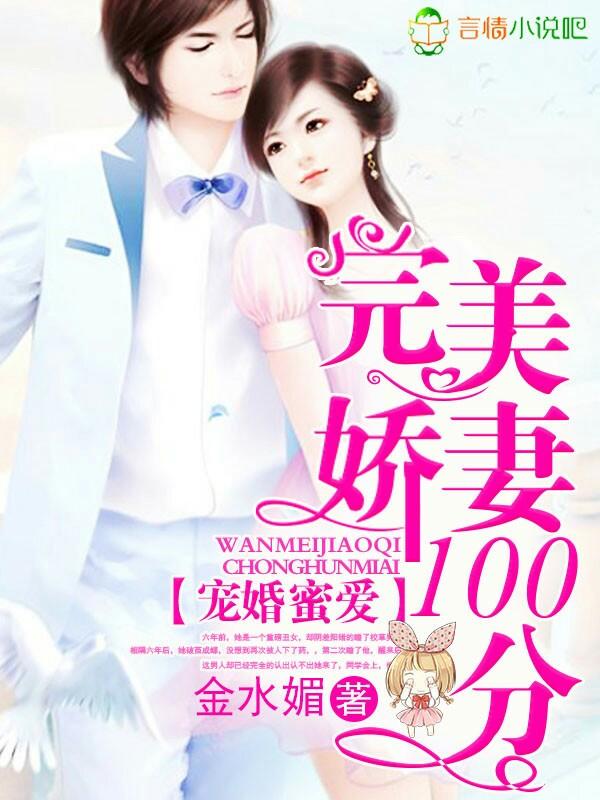 宠婚蜜爱,完美娇妻100分