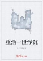 重活一世浮沉