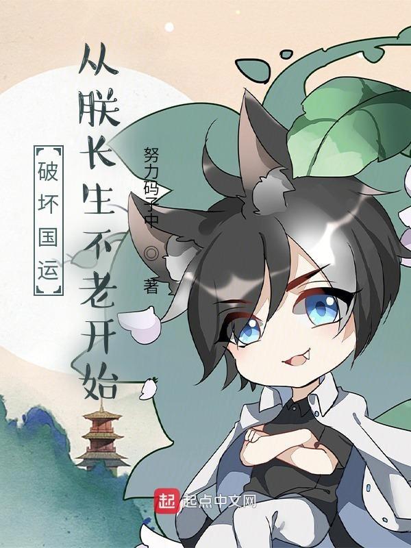 破坏国运!从朕长生不老开始