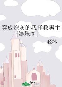 穿成炮灰的我拯救男主[娱乐圈]