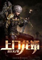 上门龙婿(又名:狂婿当道)