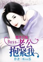 婚外有轨:Boss老公抱紧我