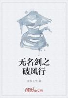 无名剑之破风行