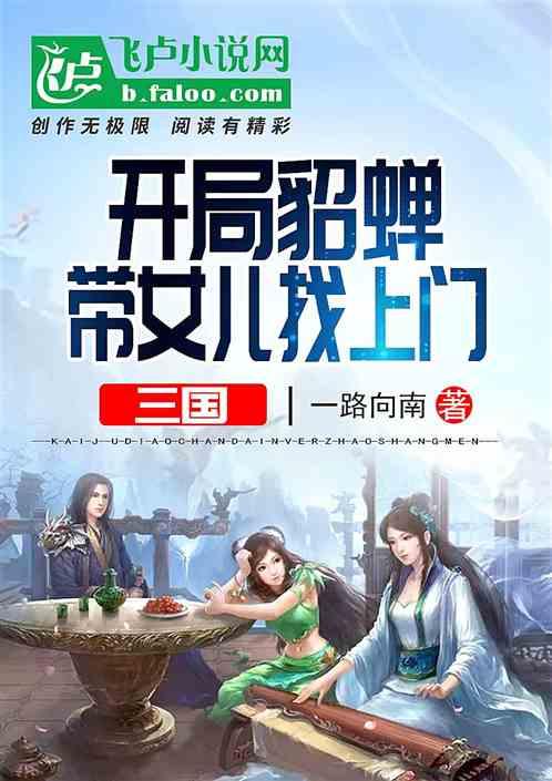 三国:开局貂蝉带着女儿找上门