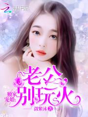 独家婚宠:老公,别玩火