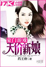 豪门游戏:天价新娘