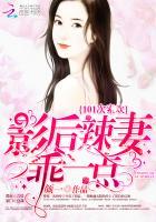 101次索欢:影后辣妻,乖一点