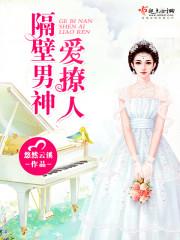 隔壁男神,爱撩人