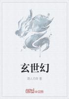 玄世幻