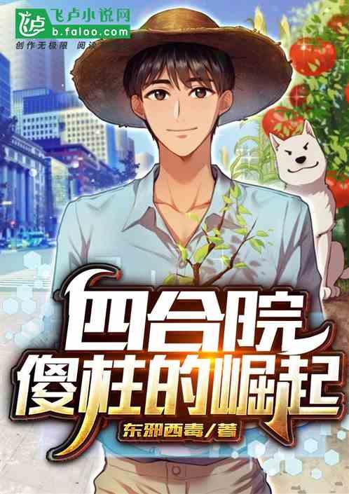 四合院:傻柱的崛起