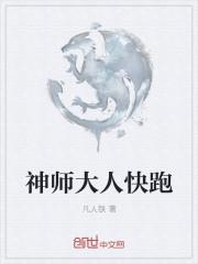 神师大人快跑