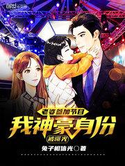 老婆参加节目,我神豪身份被曝光