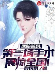 医院签到,第一场手术震惊全国!