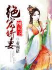 绝宠娇妻闯天下