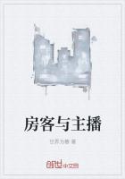 房客与主播
