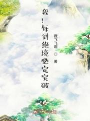 我!每到绝境必定突破!