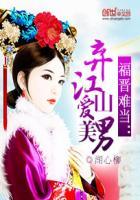 福晋难当:弃江山爱美男