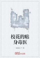 校花的贴身毒医