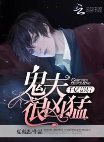 千亿影后:鬼夫很凶猛