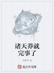 诸天莽就完事了