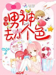 快穿:男神,劫个色!