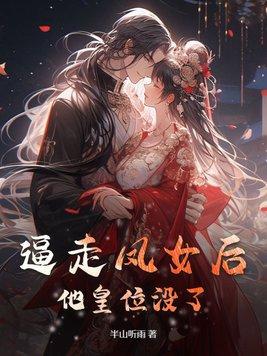 逼走凤女后,他皇位没了