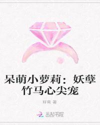 呆萌小萝莉:妖孽竹马心尖宠