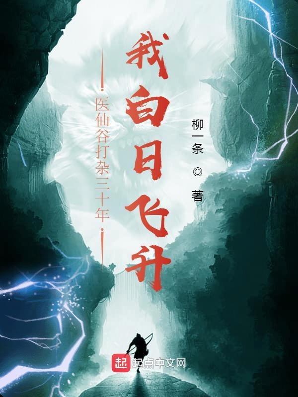 医仙谷打杂三十年,我白日飞升