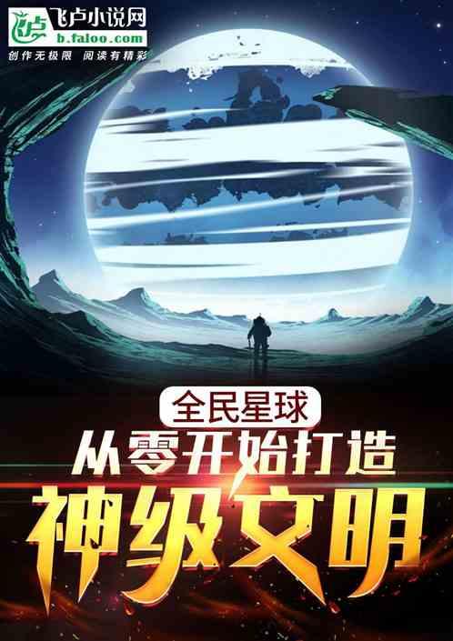 全民星球:从零开始打造神级文明