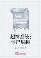 超神系统：僵尸崛起