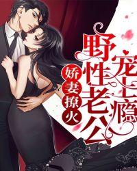 娇妻撩火:野性老公宠上瘾