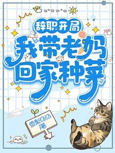 辞职开局,我带老妈回家种菜