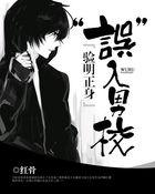 验明正身:“误”入男校