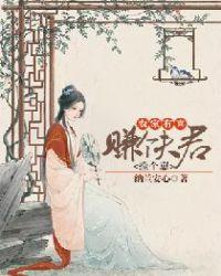 农家有喜:赚个夫君捡个崽