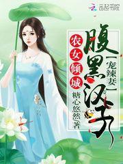 农女倾城:腹黑汉子宠辣妻