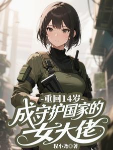 重回14岁,不做乖女,嘎嘎乱杀