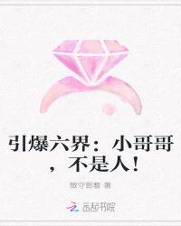 引爆六界:小哥哥,不是人!